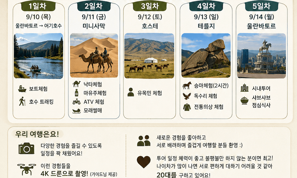 9/10-14 몽골여행 동행 구합니다!!